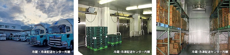 冷蔵・冷凍配送センター外観・内観写真