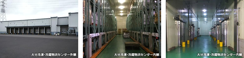 大分冷凍・冷蔵物流センター外観・内観写真