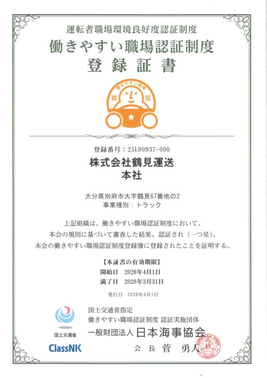 働きやすい(本社営業所)20280331まで